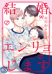 結婚、エンリョします (3)