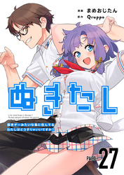 ぬきたし－抜きゲーみたいな島に住んでるわたしはどうすりゃいいですか？－ 27巻