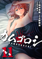 カムゴロシ (11)