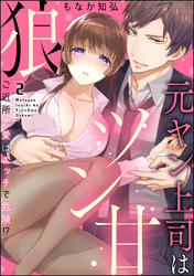 元ヤン上司はツン甘狼 ご近所恋愛はエッチで危険！？（分冊版）　【第2話】