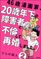 46歳漫画家、20歳年下の障害者と不倫して再婚しました。（分冊版）　【第2話】