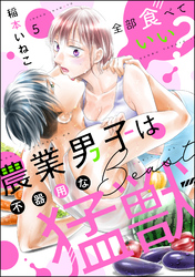 全部食べていい？ 農業男子は不器用な猛獣（分冊版）　【第5話】