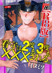 看守は2度も3度も×××される。【R18版】