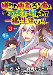 嫌われ勇者を演じた俺は、なぜかラスボスに好かれて一緒に生活してます！  WEBコミックガンマぷらす連載版 第3話