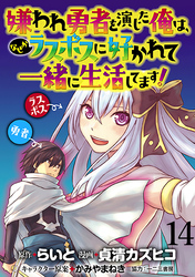 嫌われ勇者を演じた俺は、なぜかラスボスに好かれて一緒に生活してます！  WEBコミックガンマぷらす連載版 第14話