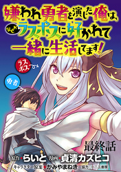 嫌われ勇者を演じた俺は、なぜかラスボスに好かれて一緒に生活してます！  WEBコミックガンマぷらす連載版 最終話