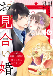 comic Berry’sお見合い婚～俺様外科医に嫁ぐことになりました～6巻