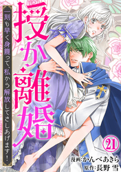 授か離婚～一刻も早く身籠って、私から解放してさしあげます！21