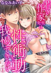 若き作家先生は性衝動を我慢できない