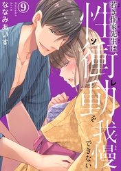 若き作家先生は性衝動を我慢できない 9