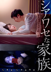 シアワセな家族５８