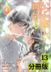 いつか優しい雨になる【分冊版】(ラワーレコミックス)13