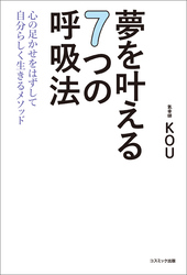 夢を叶える７つの呼吸法　心の足かせをはずして自分らしく生きるメソッド