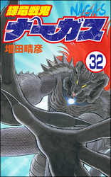 輝竜戦鬼ナーガス（分冊版）　【第32話】