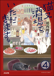 猫又酒場で、いただきます。（分冊版）　【第4話】