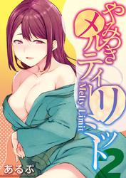 やみつきメルティーリミット(2)