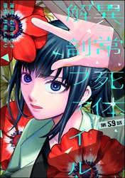 異常死体解剖ファイル（分冊版）　【第59話】