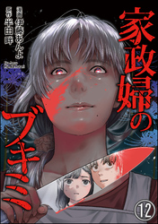 家政婦のブキミ（分冊版）　【第12話】