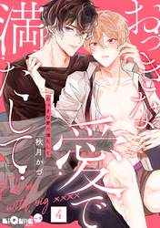 おっきな愛で満たして　love.4