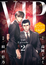 漫画版　ＶＩＰ　分冊版（２）