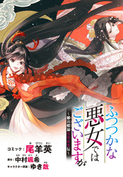 ふつつかな悪女ではございますが　～雛宮蝶鼠とりかえ伝～　連載版: 6