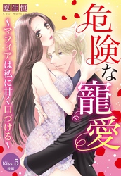 危険な寵愛 ～マフィアは私に甘く口づける～【単話売】 Kiss.5 後編