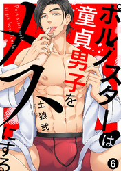 ポルノスターは童貞男子をメスにする(6)