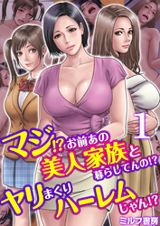 マジ！？お前あの美人家族と暮らしてんの！？ヤリまくりハーレムじゃん！？