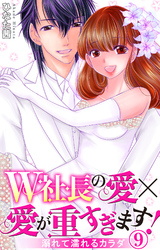 W社長の愛×愛が重すぎます！　溺れて濡れるカラダ 9