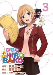 劇場版ＳＨＩＲＯＢＡＫＯ 3巻