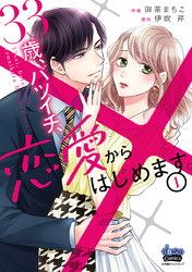 33歳、バツイチ、恋愛からはじめます。【単行本版】 1巻