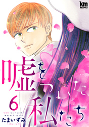 嘘をついた私たち　6巻