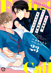 ファーストコール ～童貞外科医、年下ヤクザの嫁にされそうです！～ 23