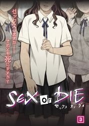 SEX or DIE～セックスしますか-それとも死にますか？～（03）