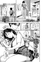 眠るる春