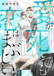 愛が死んでも恋はまぶしい(4)