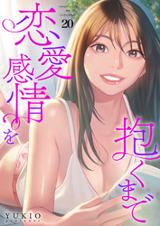 恋愛感情を抱くまで２０