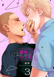 運命っていうな！　3巻