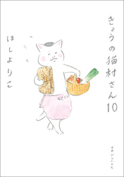 きょうの猫村さん 10