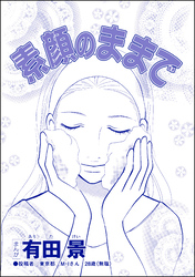 素顔のままで（単話版）＜精神科病棟入院記 ～耳せんと折り鶴の日々～＞