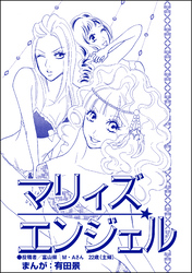 マリィズエンジェル（単話版）＜整形不美人～突き出た鼻のプロテーゼ～＞