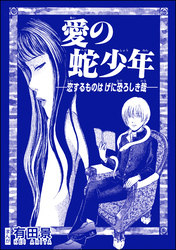 愛の蛇少年 ―恋するものはげに恐ろしき哉―（単話版）＜恐怖はいつも後味が悪い ～有田景作品集～＞