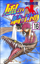 風の騎士団（分冊版）　【第16話】