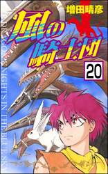 風の騎士団（分冊版）　【第20話】