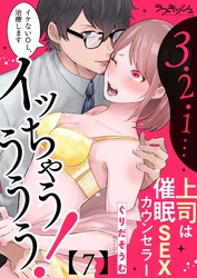 ３・２・１…イッちゃうううう！　上司は催眠ＳＥＸカウンセラー7