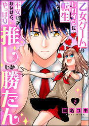 乙女ゲームのヒロインに転生して不安しかないけど、やっぱり推ししか勝たん（分冊版）　【第2話】