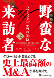 〔新版〕野蛮な来訪者