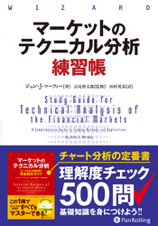 マーケットのテクニカル分析　練習帳