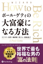 ポール・ゲティの大富豪になる方法