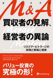 M&A　買収者の見解、経営者の異論